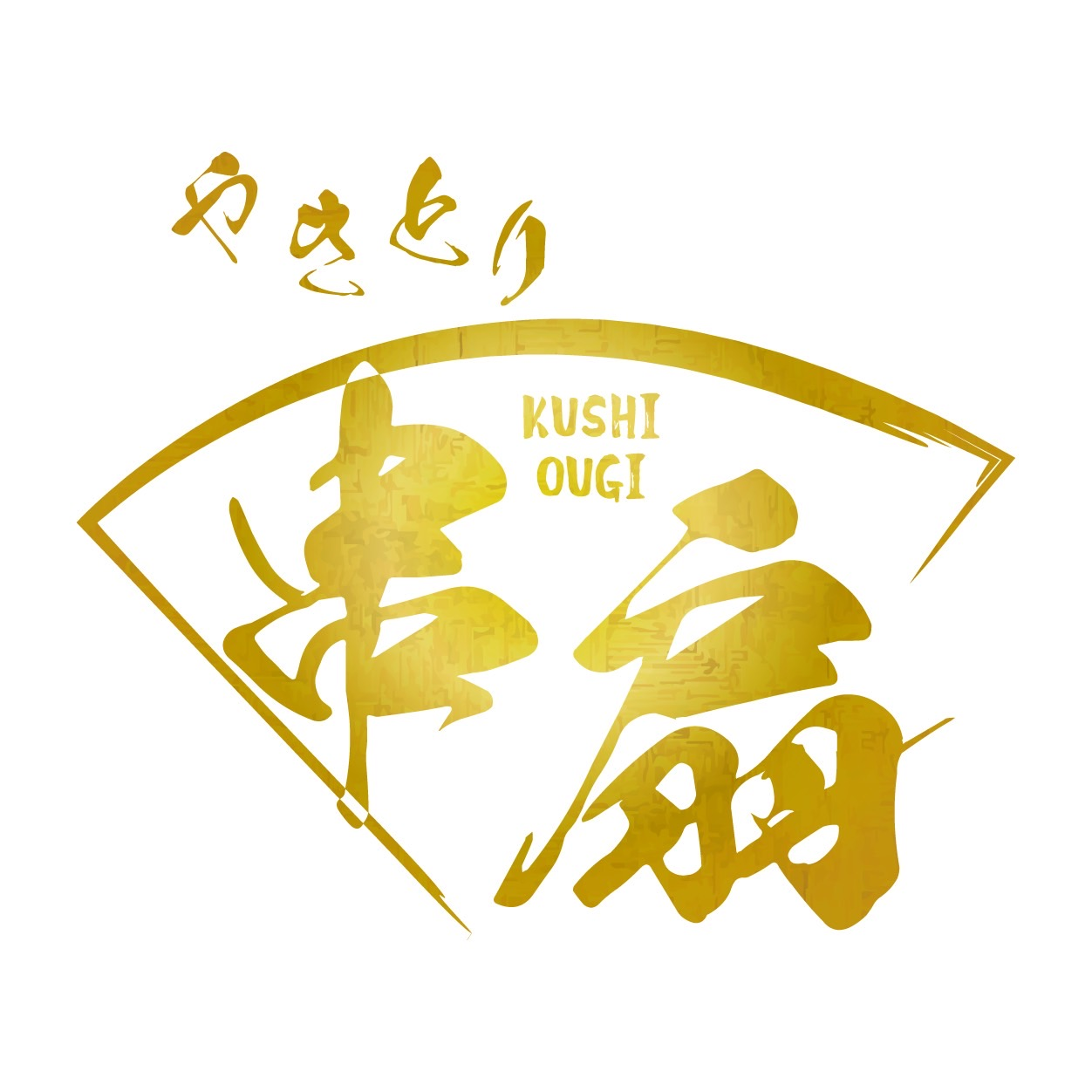 和牛炭家 さざん